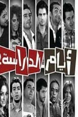 Poster for Ayam el Derasa