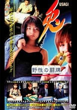Poster for 兎 USAGI 〜野性の闘牌〜