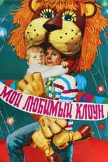 Poster for My Favorite Clown