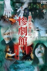 Poster for 御茶漬海苔の惨劇館