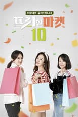 Poster for 프리한마켓 10