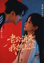 Poster for 老公消失 我担上位