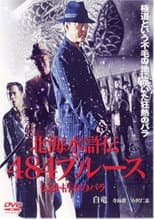 Poster for The Hokkaido Suikoden 484 Blues Legend: The Withered Rose