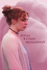 Poster for When I Become a Woman