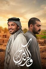 Poster for وكر الذيب