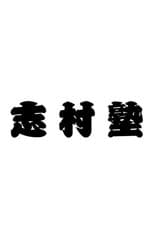 Poster for 志村塾