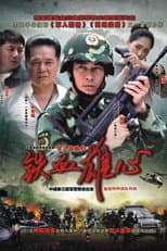 Poster for 铁血雄心