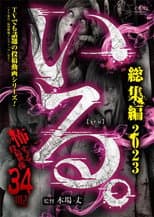 Poster for 「Iru.」Sōshūhen 2023 Kowasugiru Tōkō Eizō 34 Noroi
