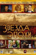 Poster for Звезда эпохи