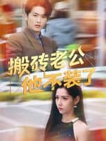 Poster for 搬砖老公他不装了
