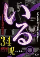 Poster for 「Iru.」2019 Manatsu no Sōshūhen 34 Noroi