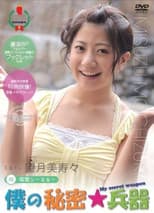 Poster for 僕の秘密兵器 [#6ヒロイン望月美寿々]