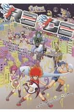 Poster for 大パルコ人①メカロックオペラ「R2C2～サイボーグなのでバンド辞めます！～」