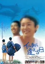 Poster for イルカに逢える日