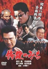 Poster for 修羅のみち