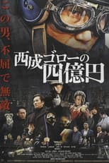 Poster for Nishinari Goro's 400 Million Yen