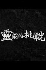 Poster for 靈能的挑戰