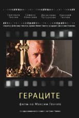 Poster for Гераците