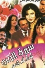 Poster for سيرة الحب