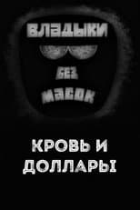 Poster for Владыки без масок. Кровь и доллары