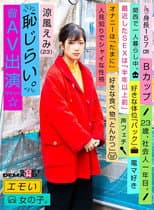 Poster for Emotional Girl/Embarrassing AV Debut/Emi Suzuka (23)/First-Year Office Worker/157 cm Tall/B-Cup/Timid and Shy Personality
