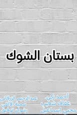 Poster for بستان الشوك