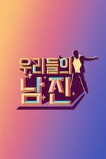 Poster for 우리들의 남진