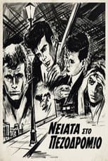 Poster for Νειάτα στο πεζοδρόμιο