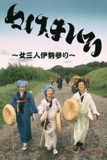 Poster for Nuke Mairu: Onna 3-nin Ise Mairi
