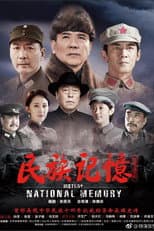 Poster for 民族记忆