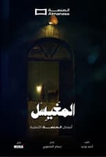 Poster for المغيسل