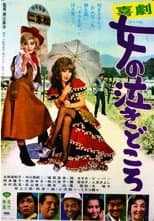 Poster for Kigeki: onna no nakidokoro
