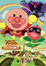 Poster for Anpanman: Apple Boy and Everyone's Hope