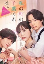 Poster for Watashi no Machi no Chiba-kun wa.