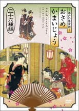 Poster for 江戸の性愛術 おさめかまいじょう 三十六种编