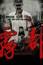 Poster for 雾都