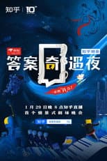 Poster for 答案奇遇夜