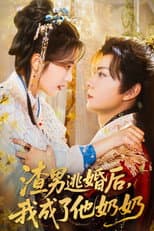 Poster for 渣男逃婚后，我成了他奶奶