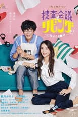 Poster for 捜査会議はリビングで！