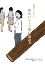 Poster for 劇団アンパサンド「歩かなくても棒に当たる」