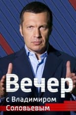 Poster for Вечер с Владимиром Соловьёвым