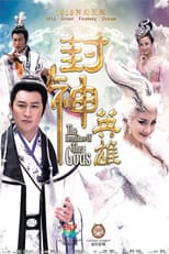 Poster for 封神英雄