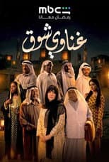 Poster for Ghanawy Shoq