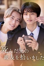Poster for 死んだ兄の親友を拾いました