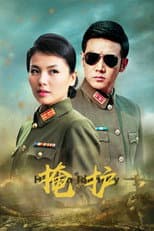 Poster for 掩护
