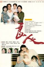 Poster for 良人