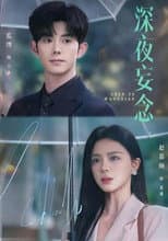 Poster for 深夜妄念