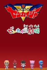 Poster for Zenkai Mini-Theater