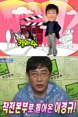 Poster for 돌아온 몰래카메라