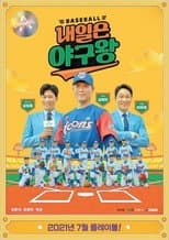 Poster for 내일은 야구왕
